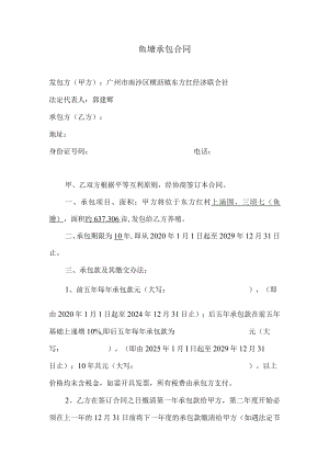 鱼塘承包合同.docx