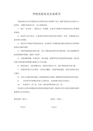 实验室安全承诺书.docx