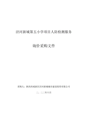 泾河新城第五小学项目人防检测服务.docx