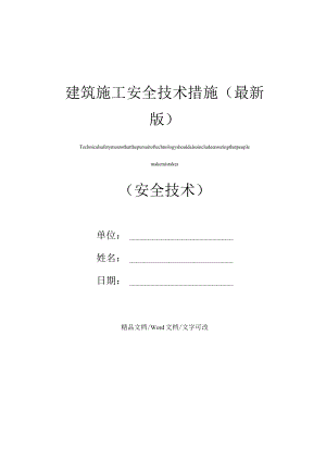 建筑施工安全技术措施(最新版).docx