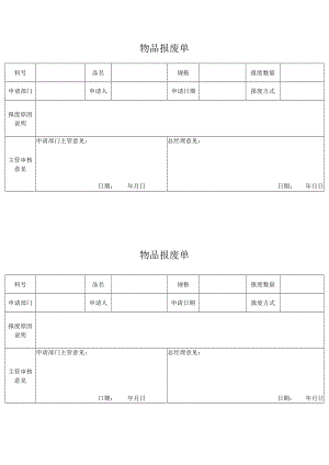 物品报废单.docx
