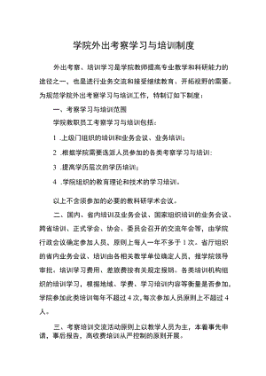 文化与传播学院外出考察学习与培训制度.docx