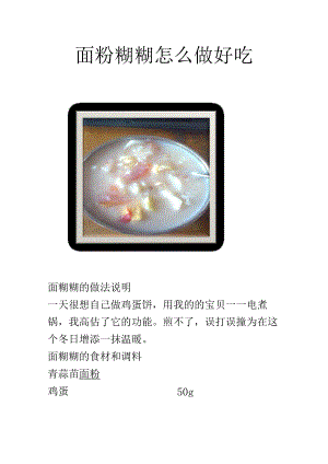 面粉糊糊怎么做好吃.docx