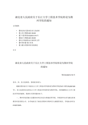 湖北省人民政府关于长江大学工程技术学院转设为荆州学院的通知.docx