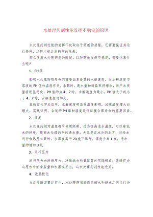水处理药剂性能发挥不稳定的原因.docx