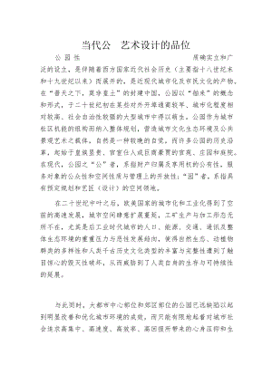 当代公园艺术设计的品位.docx