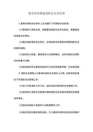 教学培训基地消防安全责任制.docx