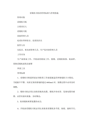 采煤机司机的管理标准与管理措施.docx