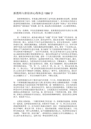 新教师入职培训心得体会1350字.docx
