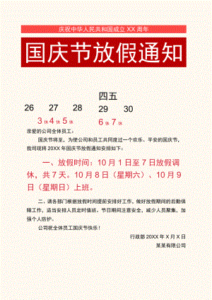 浙江公司全体国庆节放假通知调休单页Word模板.docx