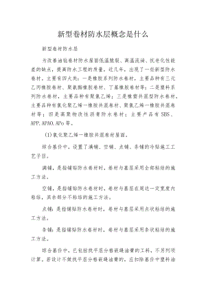 新型卷材防水层概念是什么.docx