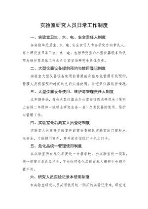 实验室研究人员日常工作制度.docx