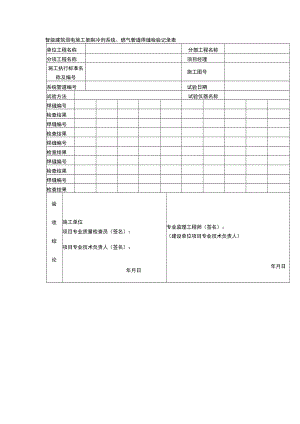 智能建筑弱电施工氨制冷剂系统、燃气管道焊缝检验记录表.docx
