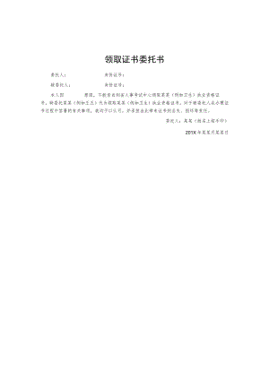 领取证书委托书.docx
