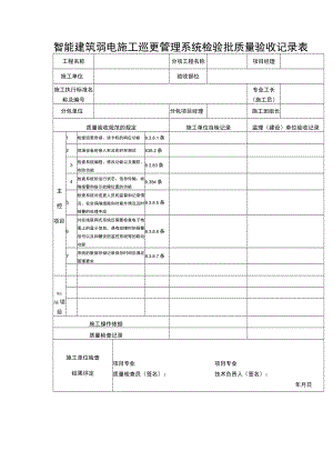 智能建筑弱电施工巡更管理系统检验批质量验收记录表.docx