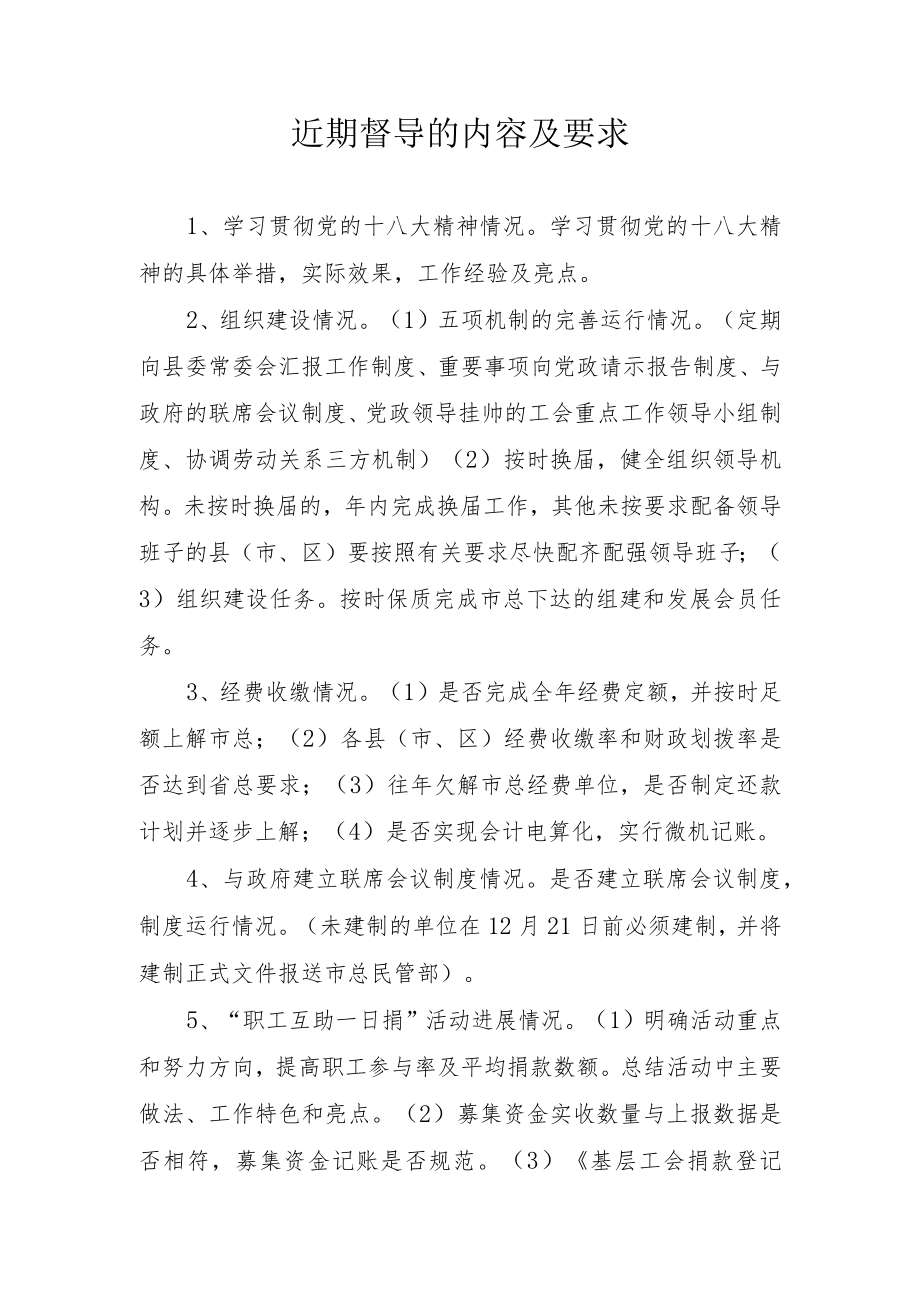 近期督导的内容及要求.docx_第1页