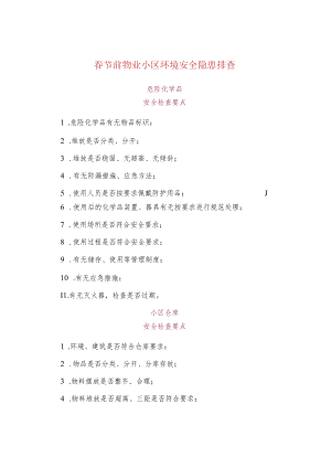 春节前物业小区环境安全隐患排查.docx