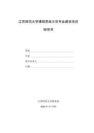 江苏师范大学课程思政示范专业建设项目结项书.docx