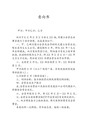 建立合资企业意向书.docx