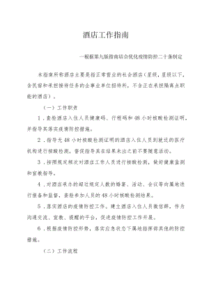 酒店工作指南--根据第九版指南结合优化疫情防控二十条制定2-5-16.docx