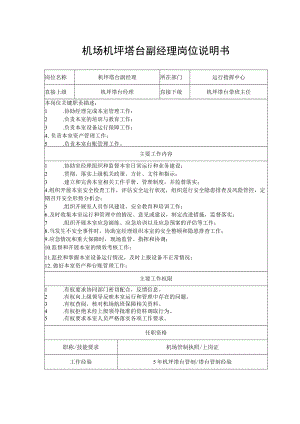 机场机坪塔台副经理岗位说明书.docx