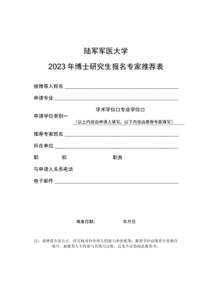 陆军军医大学2023年博士研究生报名专家推荐表.docx