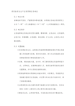 某设备安全生产应急预案应急响应.docx