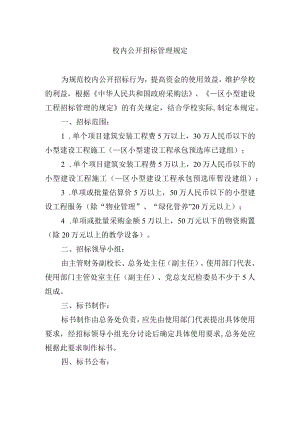 校内公开招标管理规定.docx