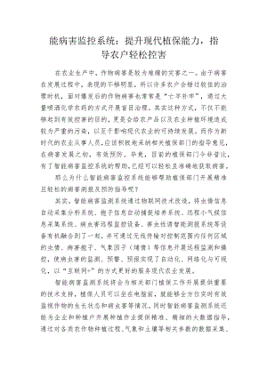 智能病害监控系统：提升现代植保能力指导农户轻松控害.docx