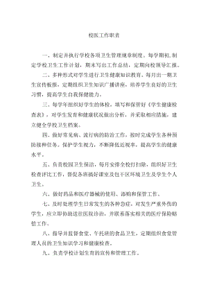 校医工作职责.docx