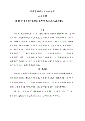 邛崃市石坡镇中心小学校办学章程.docx