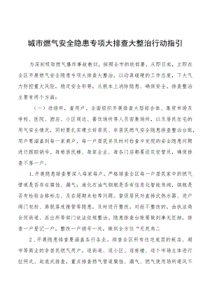 燃气安全生产专项整治工作方案范文大全.docx