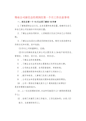 物业管理物业公司新任总经理到任第一个月工作注意事项.docx