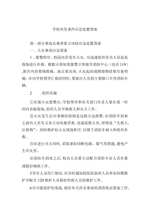 学校突发事件应急处置预案.docx