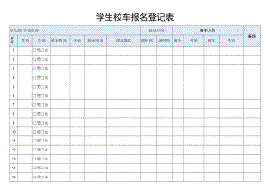 校车登记表.docx
