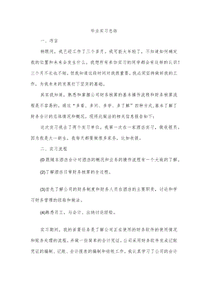 毕业实习总结.docx