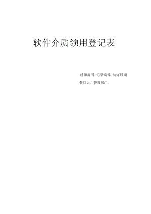 软件介质领用登记表.docx