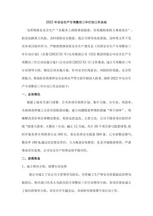 安全生产专项整治三年行动总结{三篇}.docx