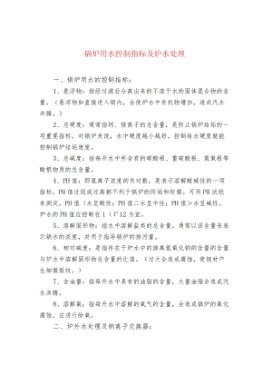 锅炉用水控制指标及炉水处理.docx