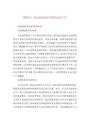 污水处理-燃煤电厂湿法脱硫废水零排放处理工艺.docx