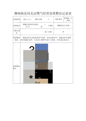 柳南执法局无证燃气经营巡查整治记录表.docx