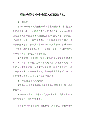 学院大学毕业生参军入伍激励办法.docx