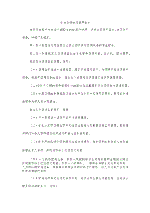 学校空调使用管理制度.docx