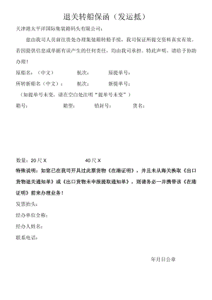 退关转船保函发运抵.docx