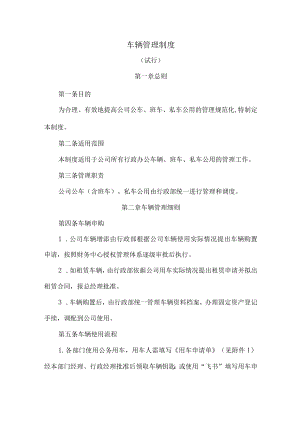 车辆管理制度.docx