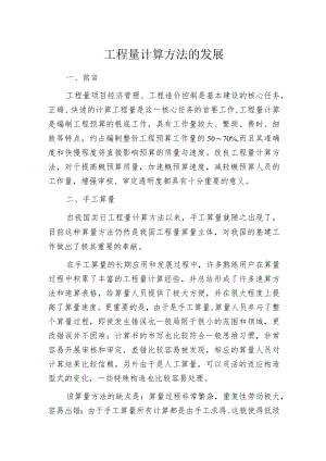 工程量计算方法的发展.docx