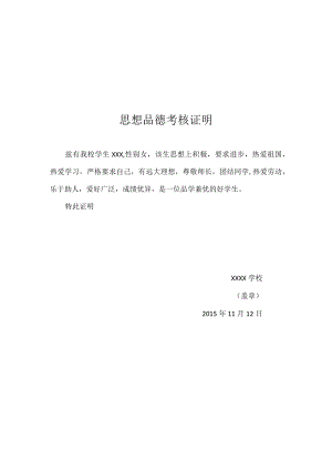 思想品德考核证明.docx