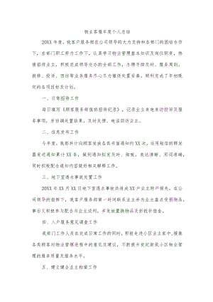 物业客服年度个人总结.docx