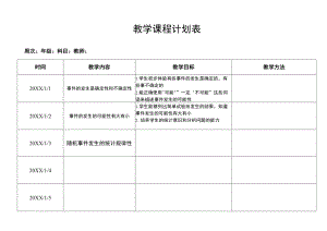 教学课程计划表.docx