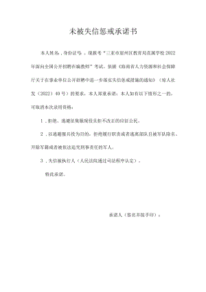 未被失信惩戒承诺书.docx